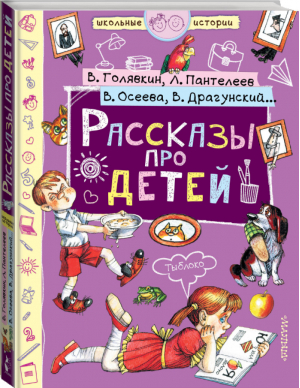 Рассказы про детей | Драгунский и др. - Школьные истории - АСТ - 9785171120696