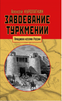 Завоевание Туркмении | Куропаткин - Правдивая история России - Яуза - 9785604091869