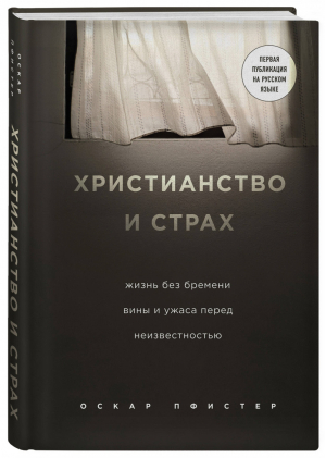 Христианство и страх Жизнь без бремени вины и ужаса перед неизвестностью | Пфистер - История Бога - Эксмо - 9785040952021