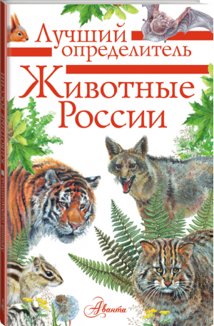 Животные России Определитель | Гордеева - Лучший определитель - Аванта - 9785171188801