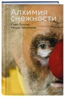 Алхимия снежности | Полунин - Новая реальность - Эксмо - 9785041011833