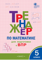 Математика 5 класс Тренажёр для подготовки к ВПР | Ахременкова - Тренажер - Вако - 9785408050284