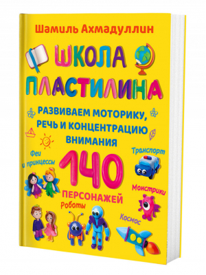 Школа пластилина для детей | Ахмадуллин - Развиваем мозг детям - Филипок и К - 9785604514252