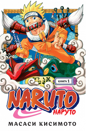 Naruto. Наруто Книга 1 Наруто Удзумаки | Кисимото - Графические романы - Азбука - 9785389189324