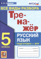 Русский язык 5 класс Все виды разбора Тренажер | Скрипка - Тренажер - Экзамен - 9785377166719