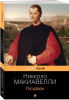 Государь | Макиавелли - Pocket Book - Эксмо - 9785041211486