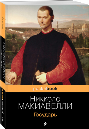 Государь | Макиавелли - Pocket Book - Эксмо - 9785041211486
