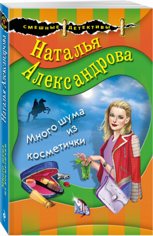 Много шума из косметички | Александрова Наталья Николаевна - Смешные детективы - Эксмо - 9785041627027