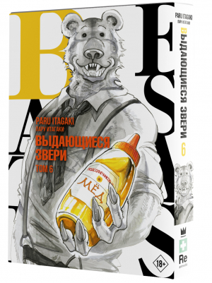 Beastars. Выдающиеся звери. Том 6 | Итагаки Пару - Манга. Beastars - АСТ - 9785171490867