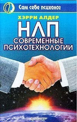 НЛП Современные психотехнологии | Алдер - Сам себе психолог - Питер - 9785887823461