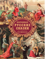 Народные русские сказки | Афанасьев -  - Астрель - 9785271450068