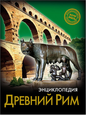 Энциклопедия Древний Рим | Разумчук - Хочу знать - Проф-Пресс - 9785378252251