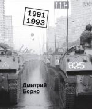 Дмитрий Борко 1991-1993 Фотоальбом | Борко - Захаров - 9785815912069