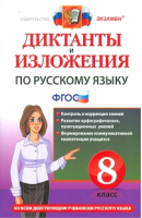 Русский язык 8 класс Диктанты и изложения | Демина - Диктанты и изложения - Экзамен - 9785377090656