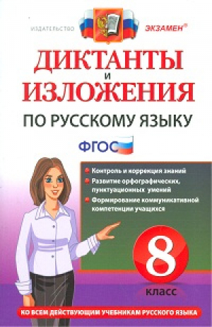 Русский язык 8 класс Диктанты и изложения | Демина - Диктанты и изложения - Экзамен - 9785377090656