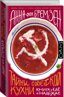 Тайны советской кухни Книга о еде и надежде | Бремзен - Corpus - АСТ - 9785170950638
