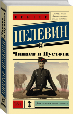 Чапаев и пустота | Пелевин - Эксклюзивная новая классика - АСТ - 9785170923540