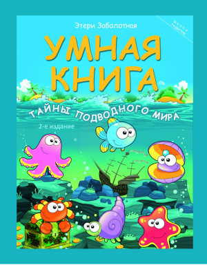 Умная книга Тайны подводного мира | Заболотная - Школа развития - Феникс - 9785222270950