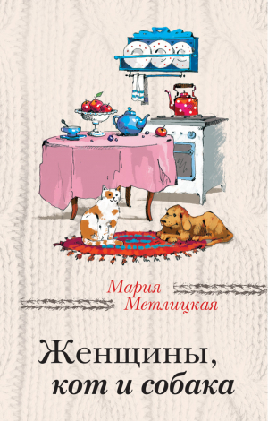 Женщины, кот и собака | Метлицкая - За чужими окнами - Эксмо - 9785699912469