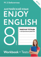 Английский с удовольствием (Enjoy English) 8 класс Рабочая тетрадь с контрольными работами | Биболетова - Английский с удовольствием (Enjoy English) - Дрофа - 9785358179493