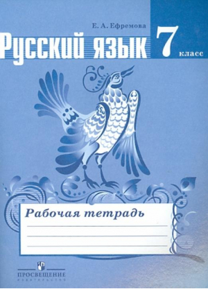 Русский язык 7 класс Рабочая тетрадь к учебнику Ладыженской | Ефремова - Русский язык. Ладыженская/Бархударов (5-9) - Просвещение - 9785090458542