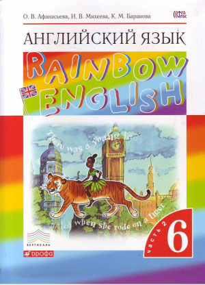 Английский язык (Rainbow English) 6 класс Учебник Часть 2 | Афанасьева - Английский язык (Rainbow English) - Дрофа - 9785358179295