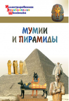 Мумии и пирамиды | Орехов - Иллюстрированная энциклопедия школьника - Вако - 9785408035816