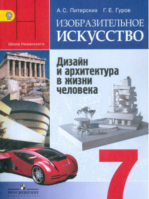 Изобразительное искусство 7 класс Дизайн и архитектура в жизни человека Учебник | Питерских - Школа Неменского - Просвещение - 9785090550932