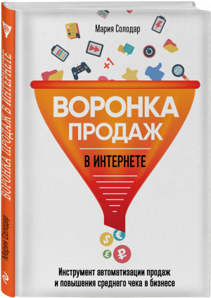 Воронка продаж в интернете Инструмент автоматизации продаж и повышения среднего чека в бизнесе | Солодар - Бизнес Молодость. Книги для начинающих предпринимателей - Эксмо - 9785040916788