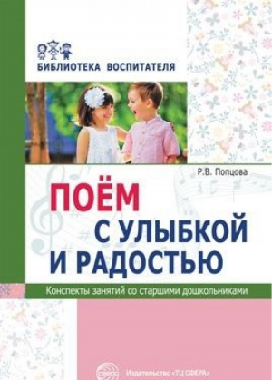 Поём с улыбкой и радостью Конспекты занятий со старшими дошкольниками | Попцова - Библиотека воспитателя - Сфера - 9785994918906