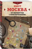Квест Москва 10 маршрутов с приключениями | Давыдова - Туризм в деталях - Бомбора (Эксмо) - 9785699967032