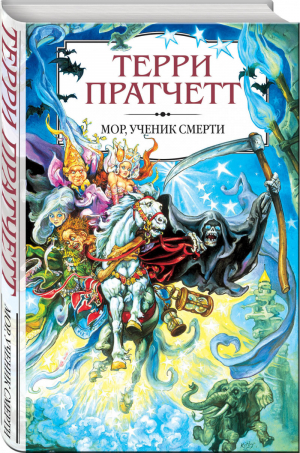 Мор, ученик Смерти | Пратчетт - Терри Пратчетт - Эксмо - 9785040963102