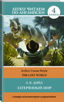 Затерянный мир / The Lost World Уровень 4 | Дойл - Легко читаем по-английски - АСТ - 9785171108656