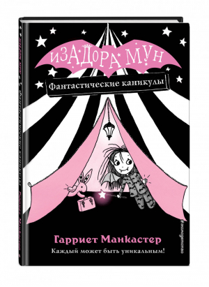 Фантастические каникулы | Манкастер - Изадора Мун. Очень необычная девочка - Эксмо - 9785040967490