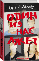 Один из нас лжет | Макманус - Новый психологический триллер - АСТ - 9785171100056