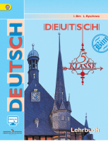 Немецкий язык 5 класс Учебник | Бим - Академический школьный учебник - Просвещение - 9785090717670