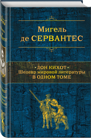 Дон Кихот Шедевр мировой литературы в одном томе | Сервантес - Полное собрание сочинений - Эксмо - 9785041091118