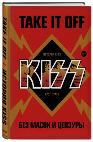 Take It Off История Kiss без масок и цензуры | Прато - Подарочные издания. Музыка - Бомбора (Эксмо) - 9785041118235