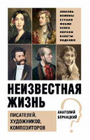 Неизвестная жизнь писателей, художников, композиторов | Бернацкий - Неизвестная жизнь - Вече - 9785448424069