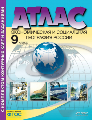 9кл. Экономическая и социальная география России | Алексеев Гаврилов - Атласы и контурные карты - АСТ-Пресс - 9785907126718