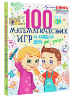 100 математических игр для детей на каждый день | Мур Гарет - 100 математических игр для детей на каждый день - Аванта - 9785171500610