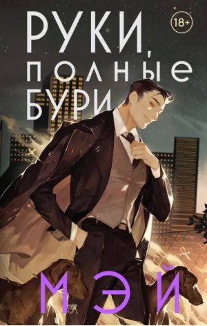 Руки, полные бури | Мэй - Young Adult. Книжный бунт. Фантастика - Эксмо - 9785041737337