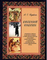 Евгений Онегин | Пушкин - Памятники мировой культуры - Белый Город - 9785779312806