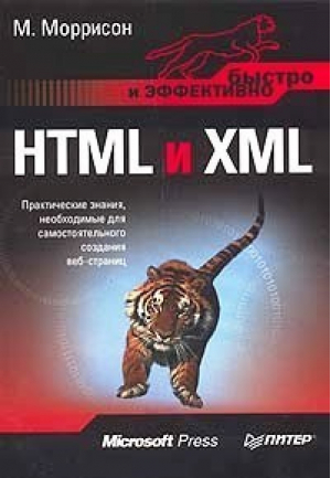 HTML и XML | Моррисон - Быстро и эффективно - Питер - 9785469000150