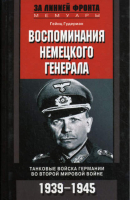 Воспоминания немецкого генерала | Гудериан - За линией фронта - Центрполиграф - 9785952449428