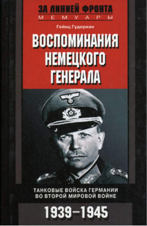 Воспоминания немецкого генерала | Гудериан - За линией фронта - Центрполиграф - 9785952449428