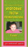 Итоговые тесты по математике 4 класс | Узорова Нефедова - Для начальной школы - АСТ - 9785170206650