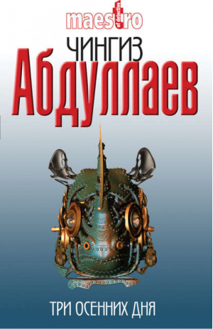 Три осенних дня | Абдуллаев - Маэстро детектива Чингиз Абдуллаев - Эксмо - 9785699472451