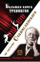 Большая книга тренингов по ситеме Станиславского | Сарабьян -  - Астрель - 9785271440915