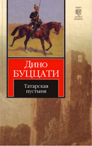 Татарская пустыня | Буццати - Книга на все времена - АСТ - 9785170689965